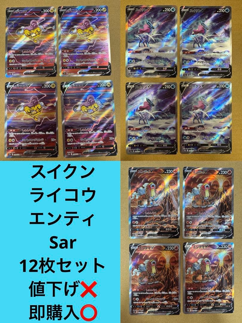 値下げ❌ Vユニ sar エンティ ライコウ スイクン 12枚セット