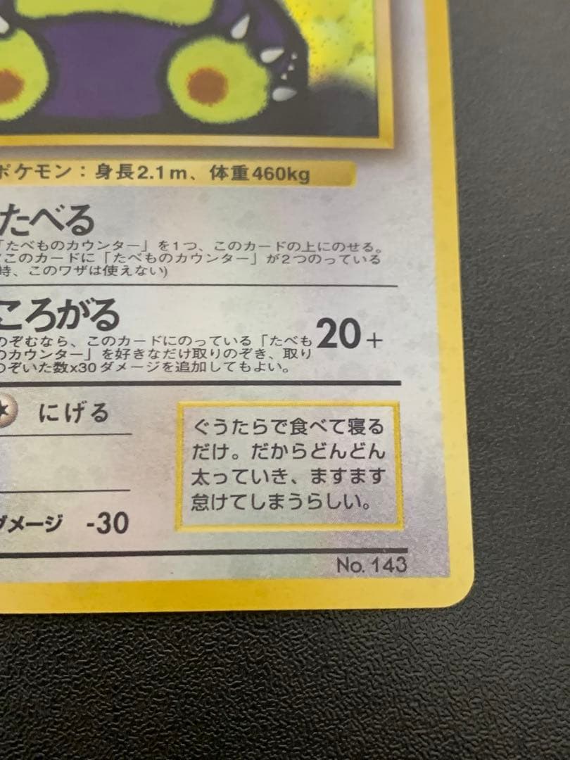 くいしんぼカビゴン_「ニンテンドー64Wゲットだぜキャンペーン」 プレ