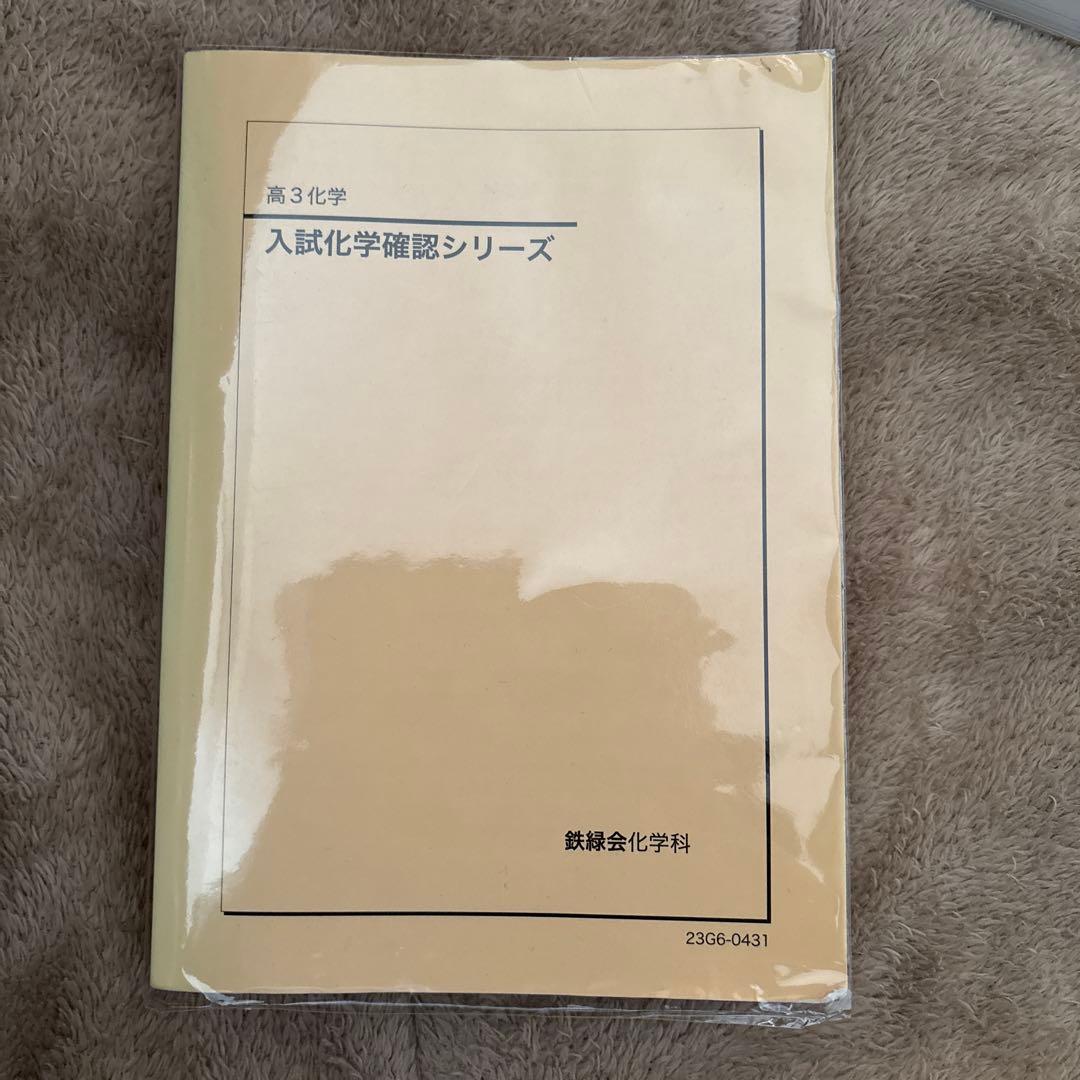 鉄緑会 入試化学確認シリーズ 高3(2023年度版)