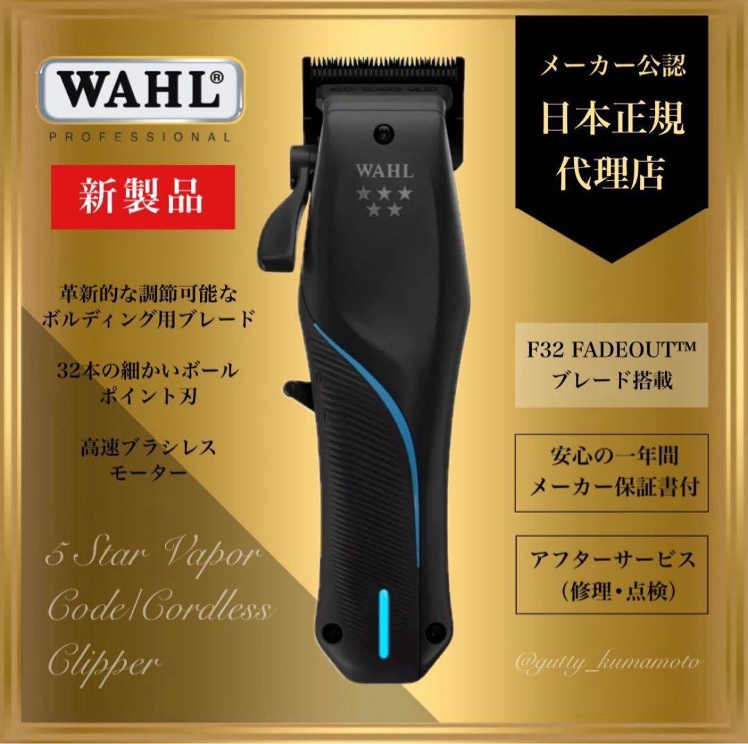 WAHL 【日本正規品】 5Star Vapor コードレスバリカン ウォール