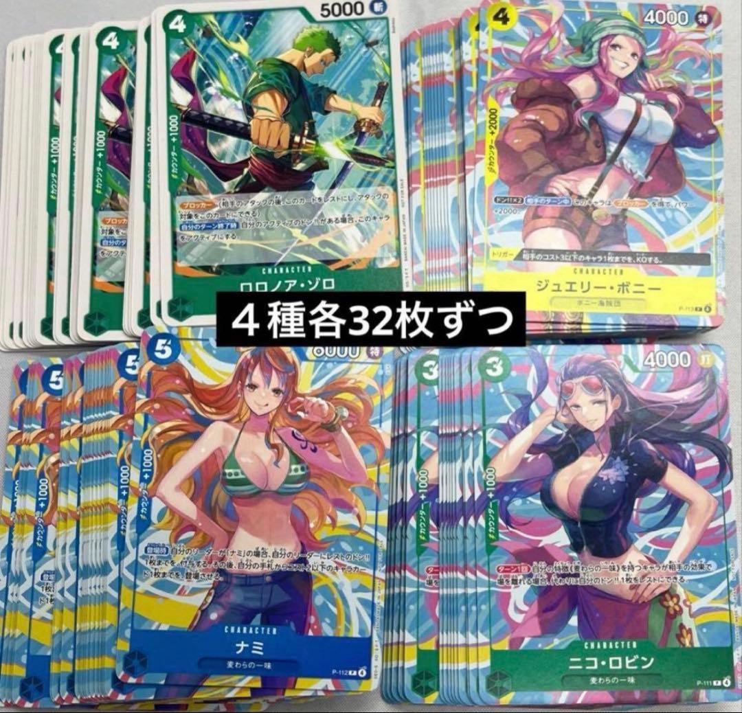 ワンピース ニコ・ロビン　ナミ　ボニー　ロロノア・ゾロ交流会　プロモ各32枚ずつ