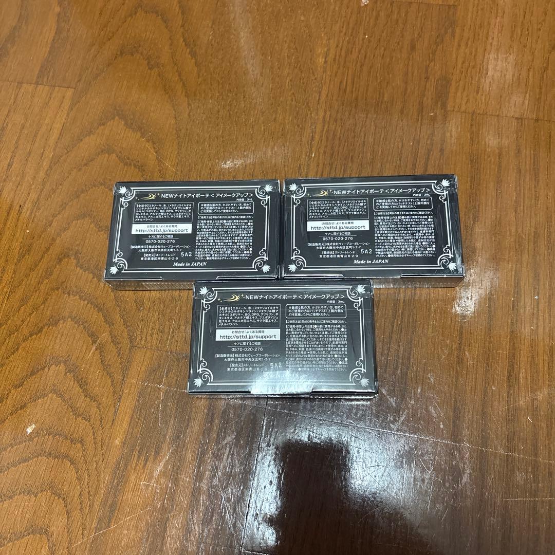 ナイトアイボーテ 3ml 3個セット