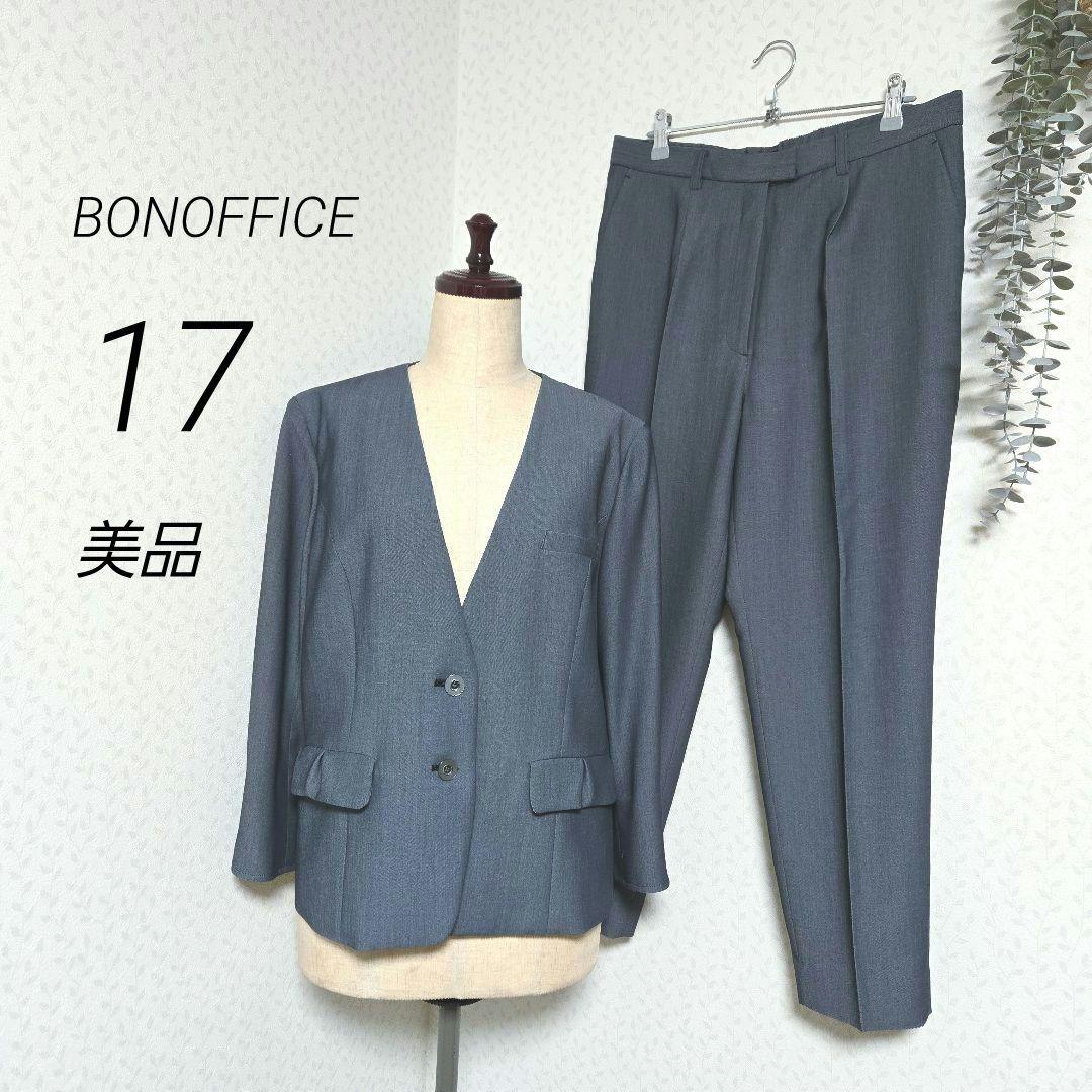 美品　BONOFFICE　セットアップ　17　パンツスーツ　ボンマックス