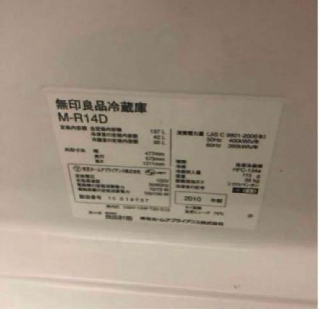 無印良品 東芝製 冷蔵庫 137