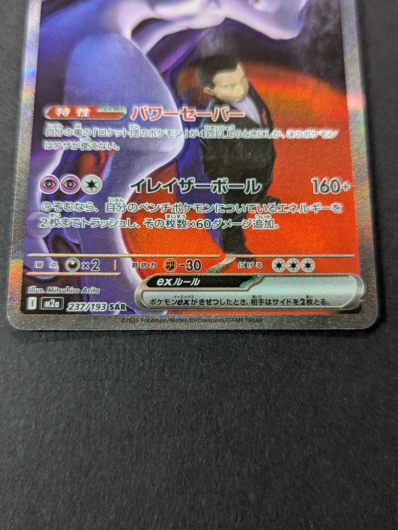 ポケモンカード MEGAドリームex ロケット団のミュウツーex SAR