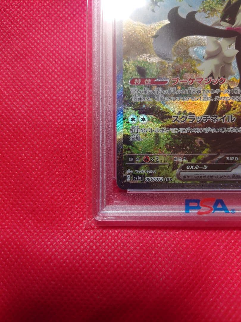 psa10　マスカーニャex SAR SV1a トリプレットビート