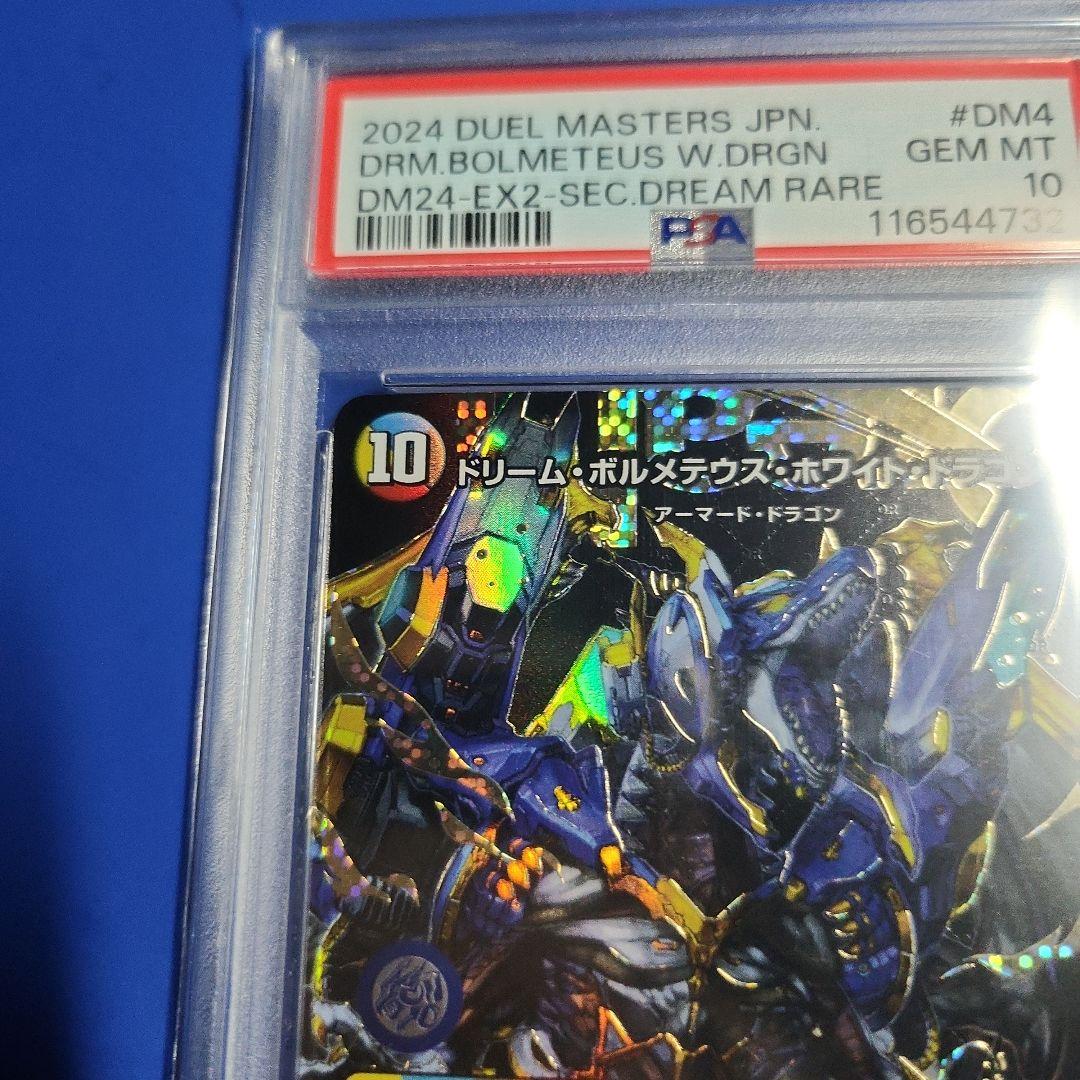 極美品 希少 PSA10 ドリームボルメテウスホワイトドラゴン ㊙ 秘