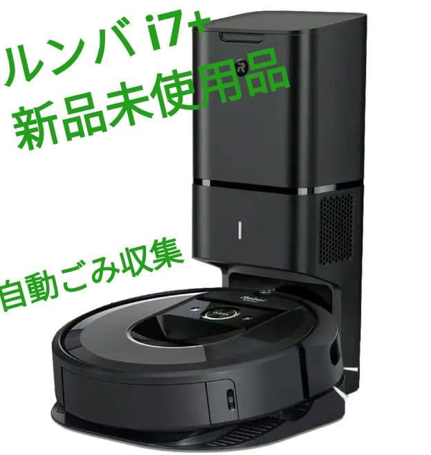 【週末限定Sale】【新品未使用】iRobot ルンバ i7+ 自動ごみ収集