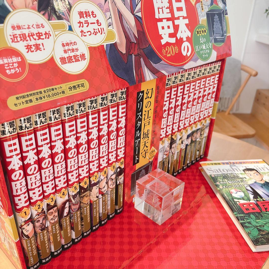 日本の歴史　全面新版　 全20巻セット クリスタルアート付き