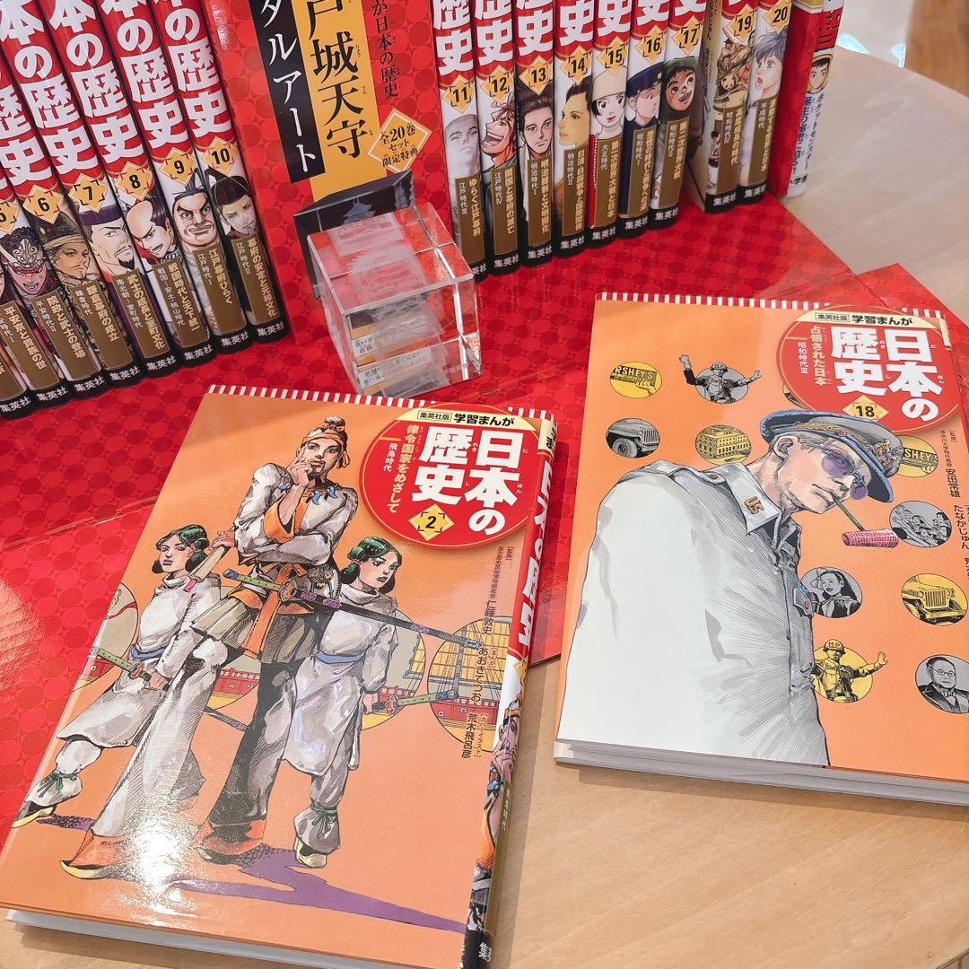 日本の歴史　全面新版　 全20巻セット クリスタルアート付き