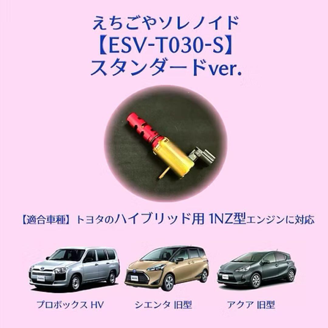 【ESV-T030-S】えちごやソレノイド 適合 旧アクア 旧シエンタ
