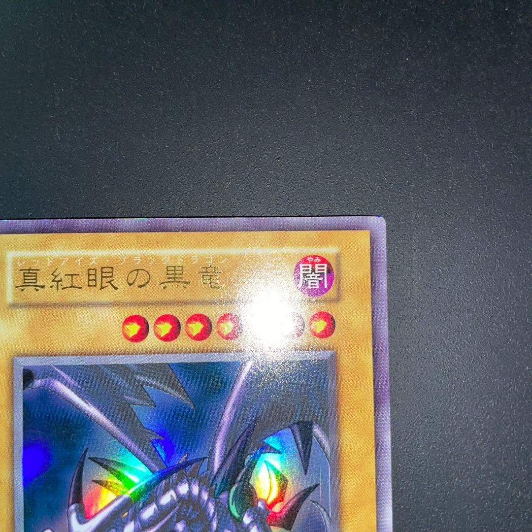 真紅眼の黒竜 レッドアイズブラックドラゴン 初期　ウルトラレア