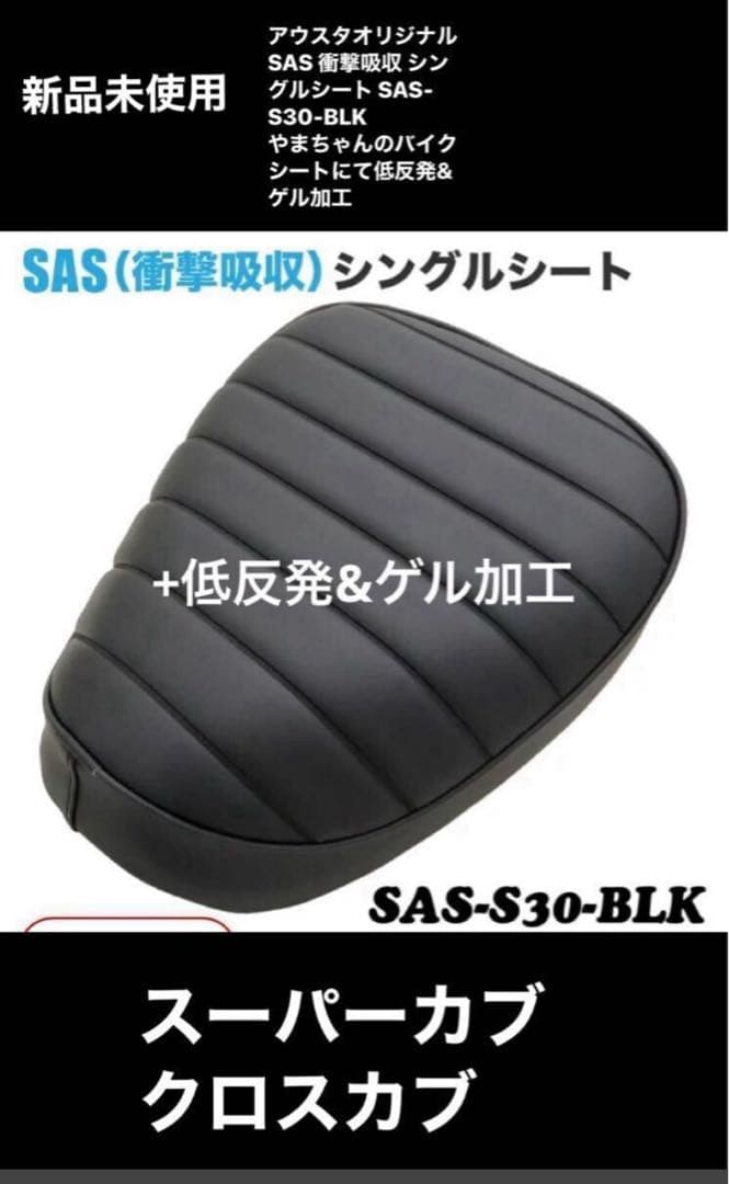 アウスタ 衝撃吸収 シングルシート SAS-S30-BLK+低反発&ゲル加工済み