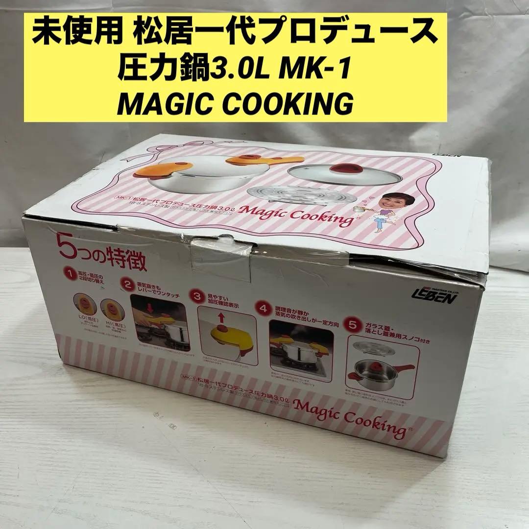 未使用 松居一代プロデュース圧力鍋3.0L MK-1 MAGIC COOKING
