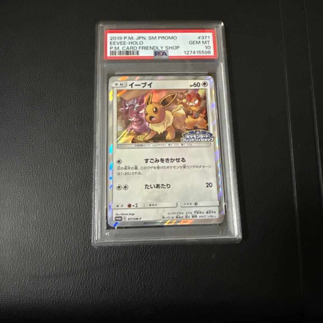 イーブイ #371 PSA10