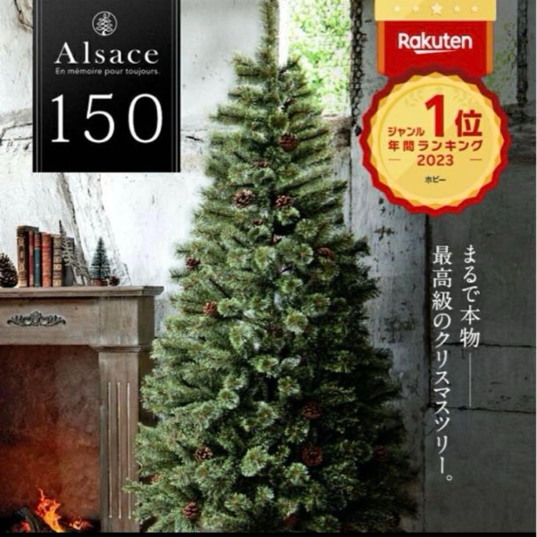 アルザス　150 まつぼっくり付き クリスマスツリー
