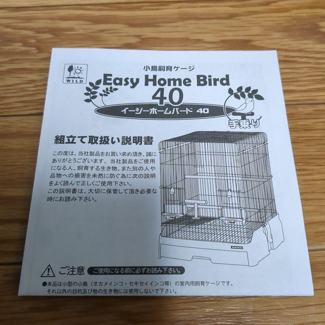 三晃商会 サンコー　イージーホーム バード 鳥かご 40 飼育ケージ 美品