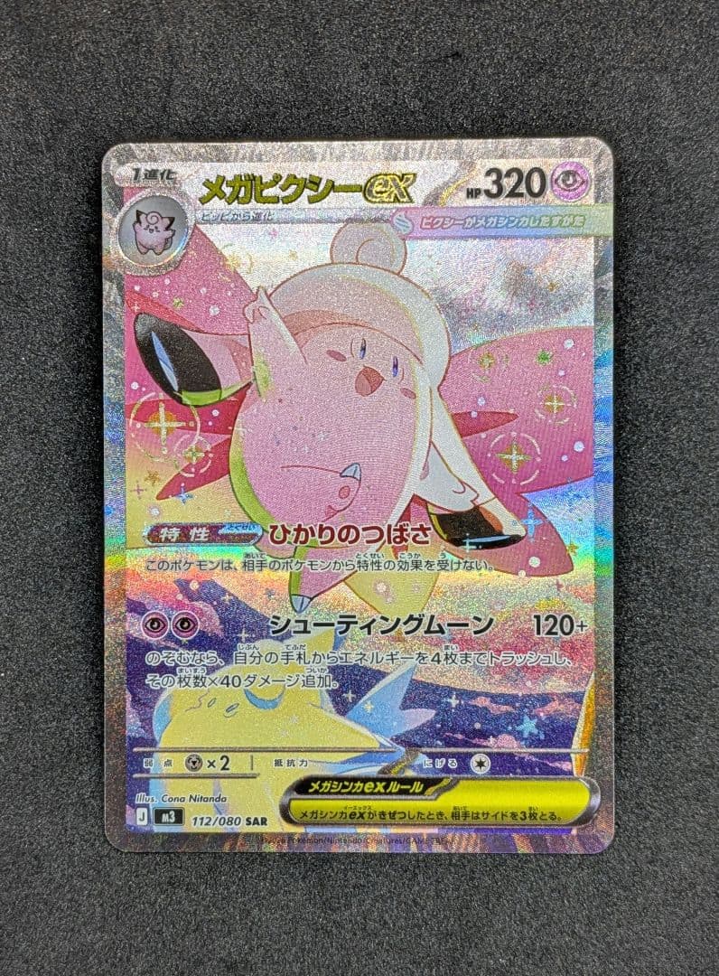 ムニキスゼロ メガピクシー SAR