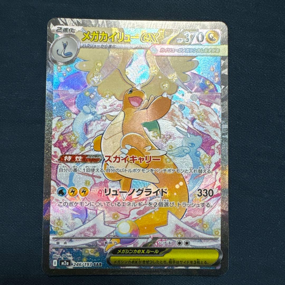 メガイリュー　246/193 SAR カード