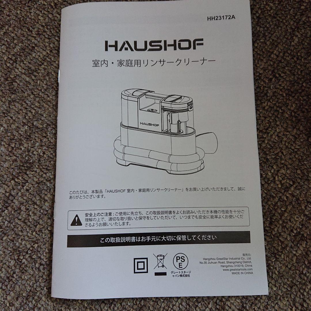 リンサークリーナー　HAUSHOF