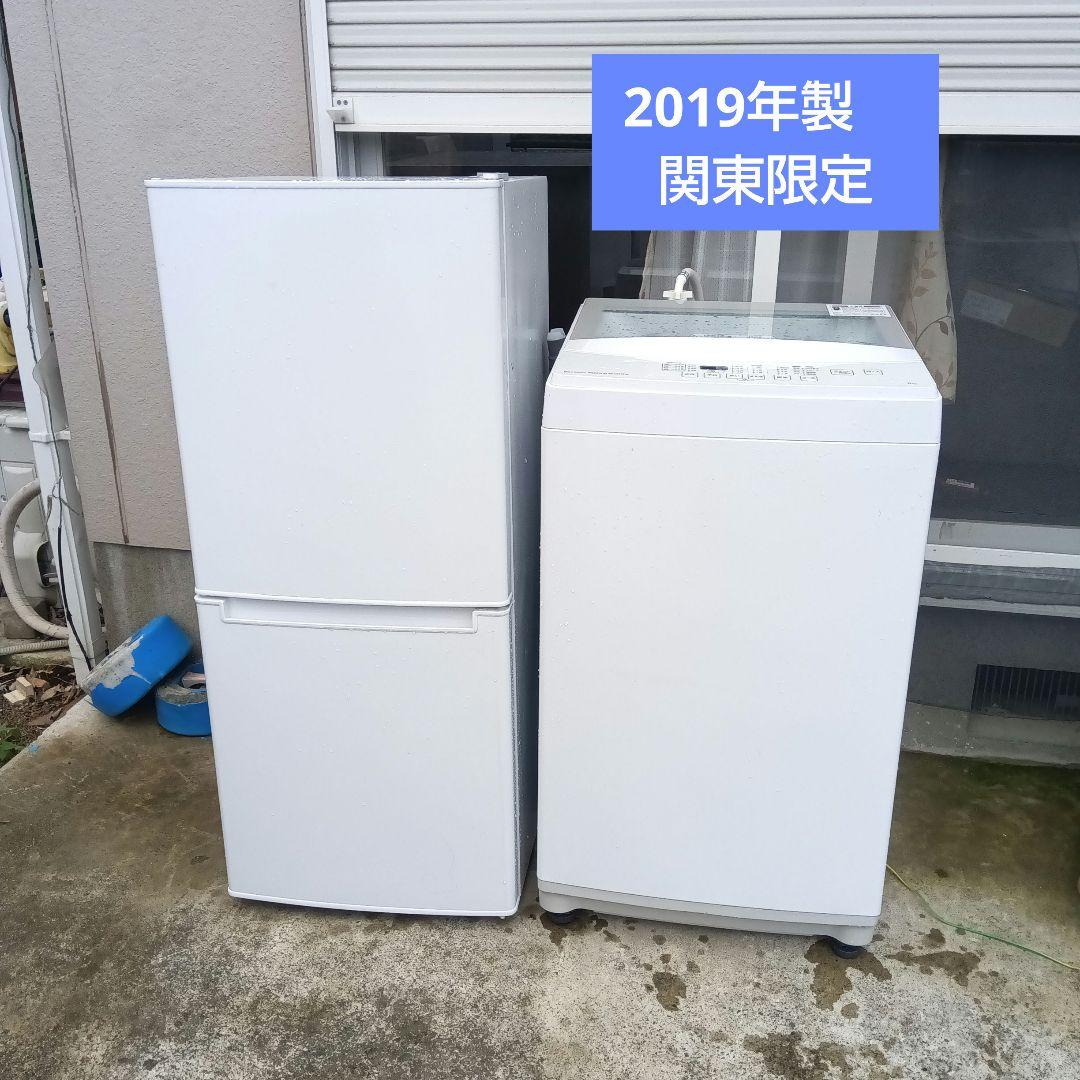 洗濯機　冷蔵庫　2019年製　2点セット　高年式　生活家電　関東限定