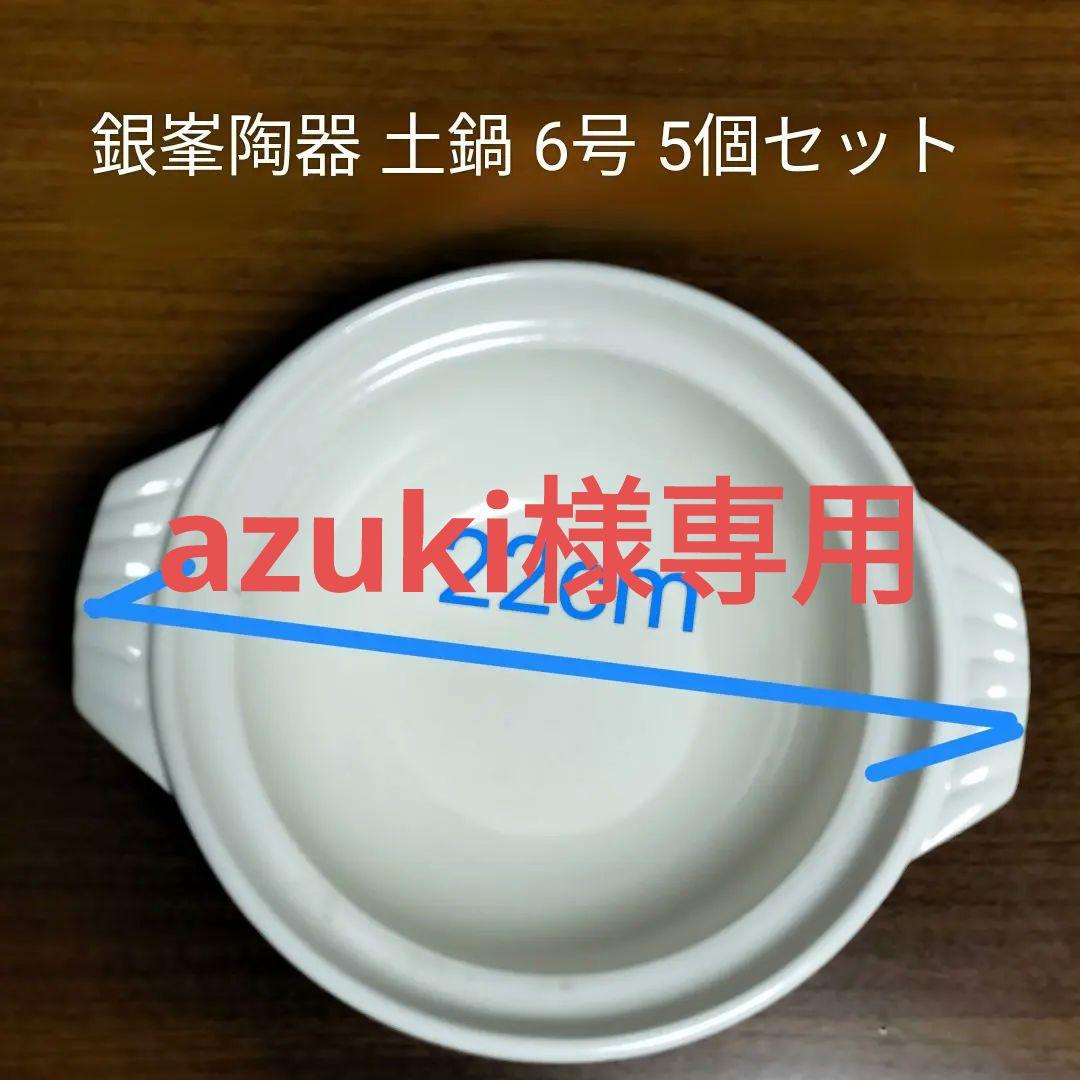 銀峯 ギンポウ　土鍋 6号 5個セット
