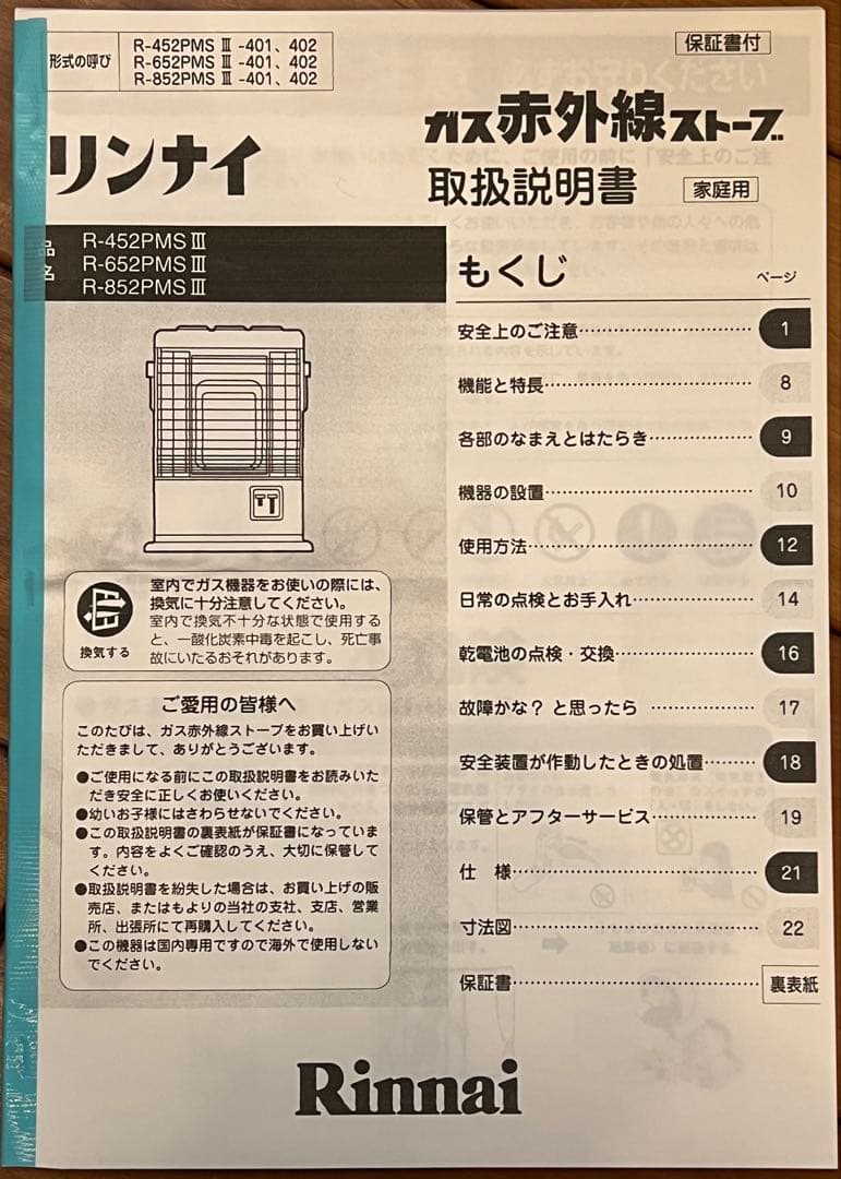 リンナイ ガス赤外線ストーブ2500 R-652PMSⅢ-402