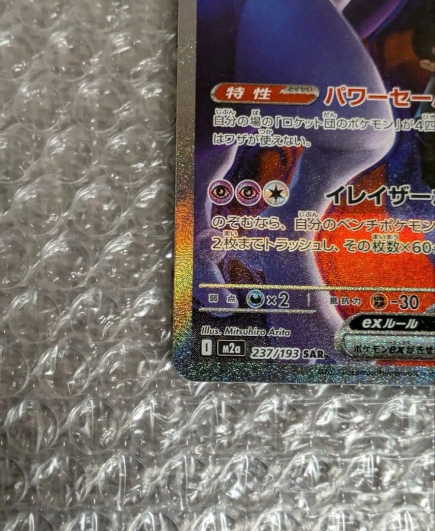 M*︎様 ロケット団のミュウツーexSAR、MA.ARまとめ売り