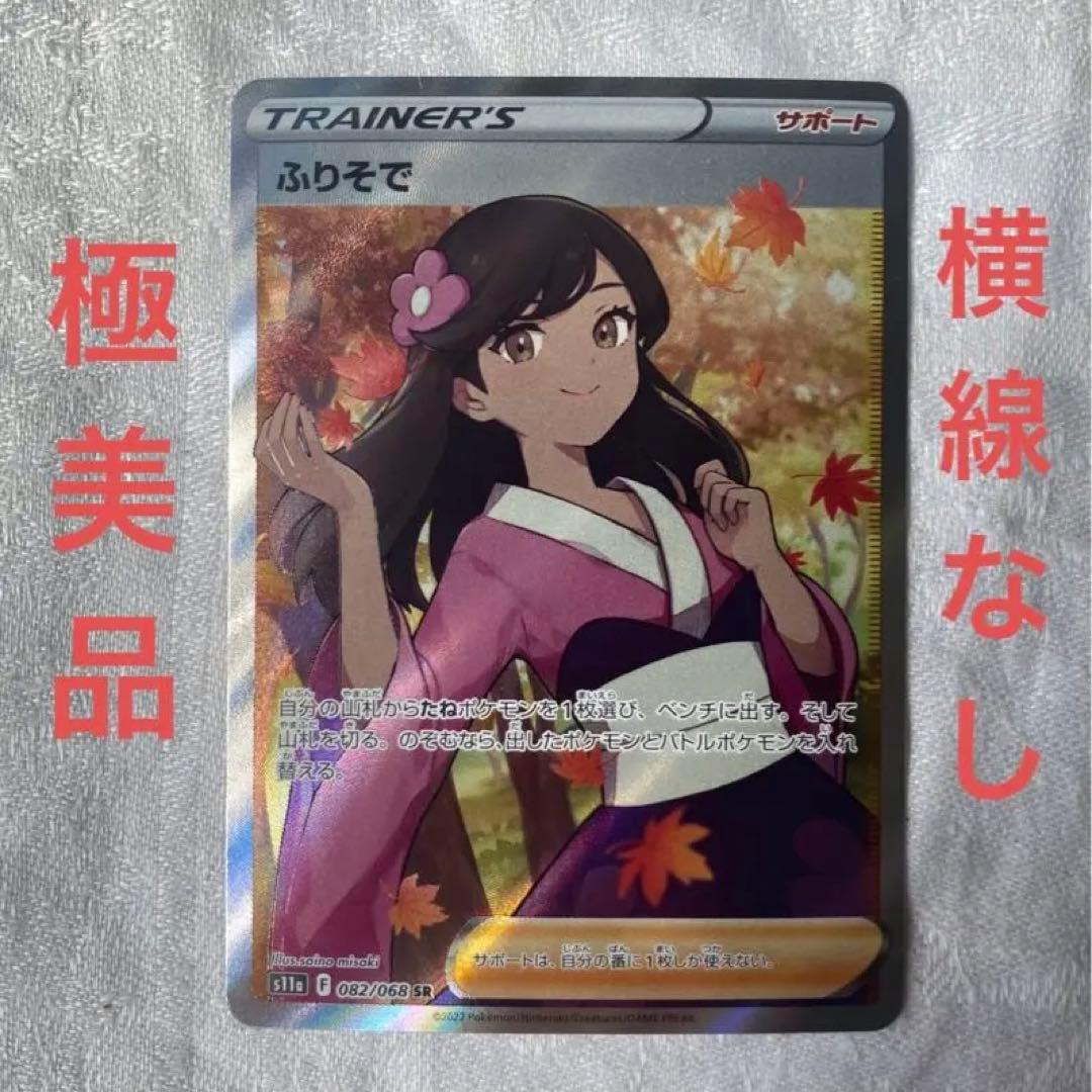 ふりそで　SR 極美品　横線なし　センタリング◎ ポケモンカード　即購入可能