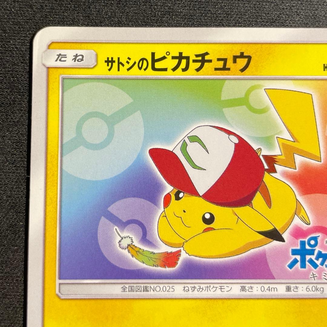 サトシのピカチュウ　086