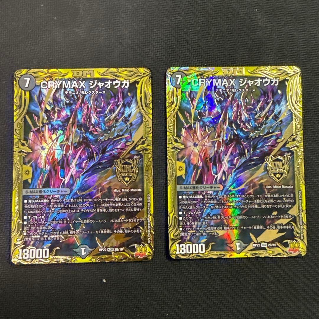 crymaxジャオウガ　b 2枚