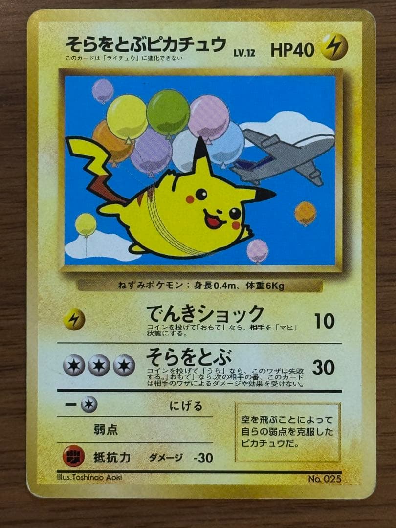 そらをとぶピカチュウ_旧裏_ANA
