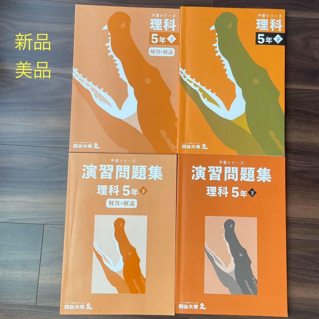 四谷大塚　５年下　 算数　国語　理解　社会　新品 漢字とことば　一部書きこみ