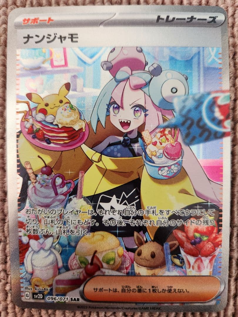 【美品】ナンジャモ SAR SV2D クレイバースト 096/071