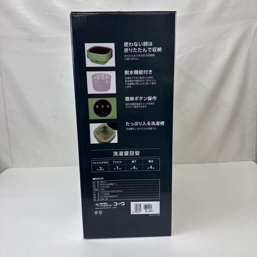 インダストリーコーワ 折りたたみ洗濯機 11ℓ No.36012 AC電源 新品