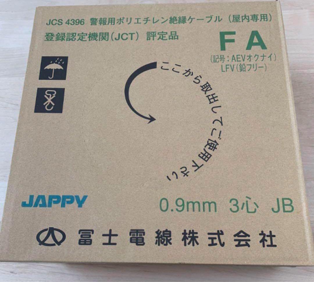 富士電線　警報用ケーブル【屋内用】AE0.9✖️3c 200m（2個セット）