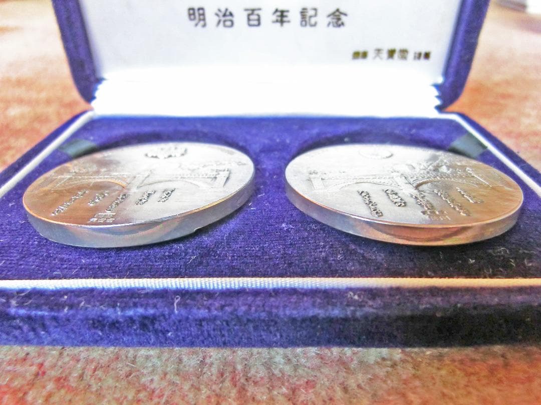 明治百年記念　明治大帝/昭憲皇太后　純銀製　記念メダル
