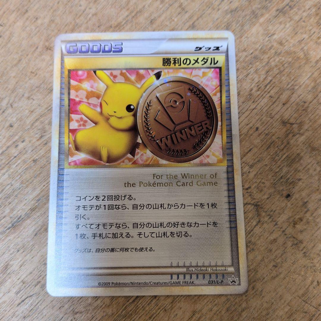 ポケモンカード　勝利のメダル　銅　ピカチュウ　プロモカード