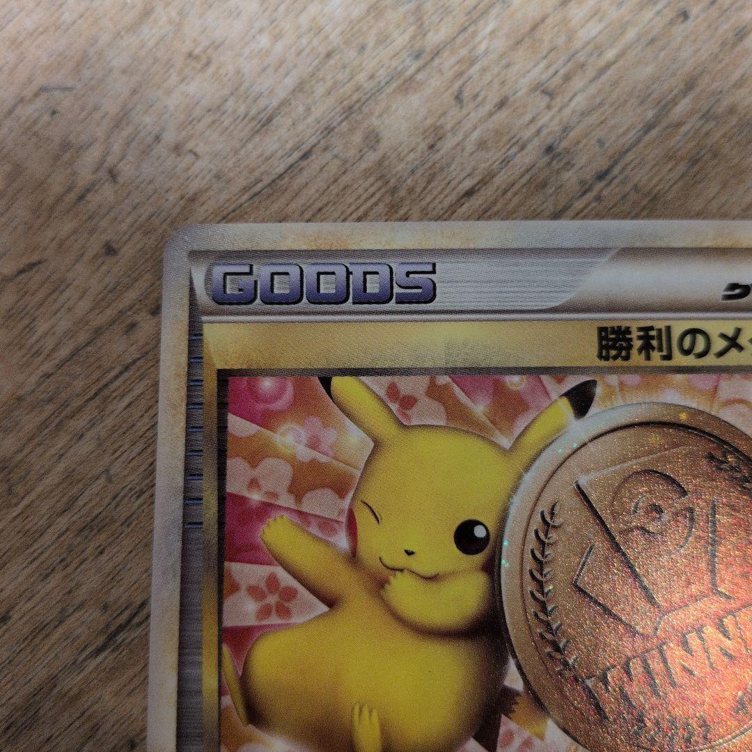 ポケモンカード　勝利のメダル　銅　ピカチュウ　プロモカード