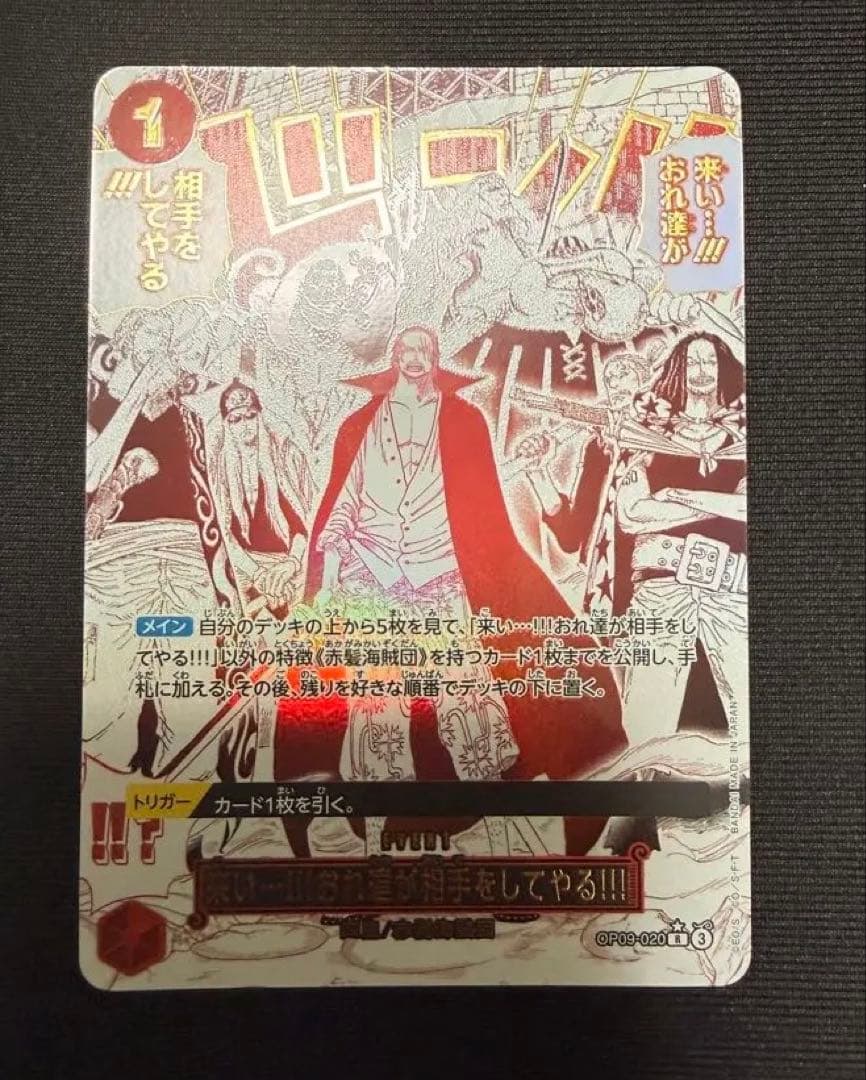 《来い…!!!おれ達が相手をしてやる!!!》Rパラレル OP09-020