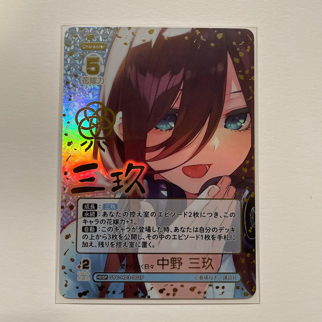 五等分の花嫁 カードゲーム 必勝祈願デッキスペシャル 中野三玖 HDSP