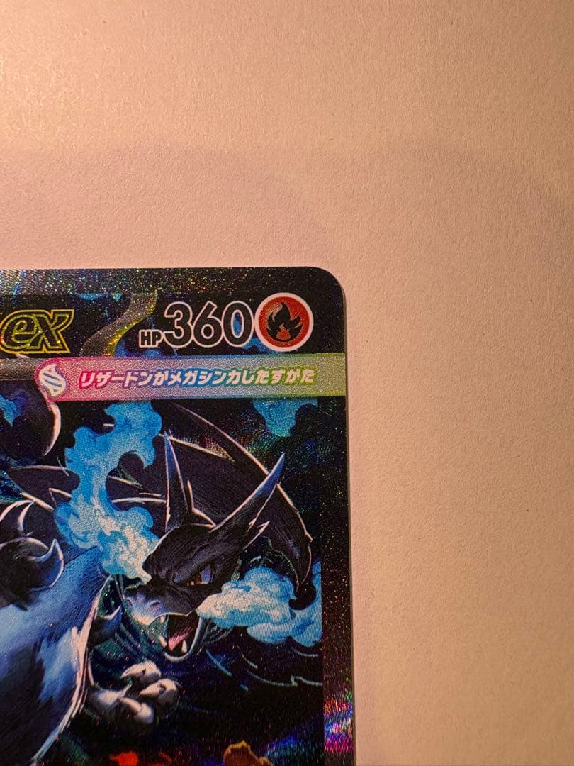 メガリザードンX ex 360 HP