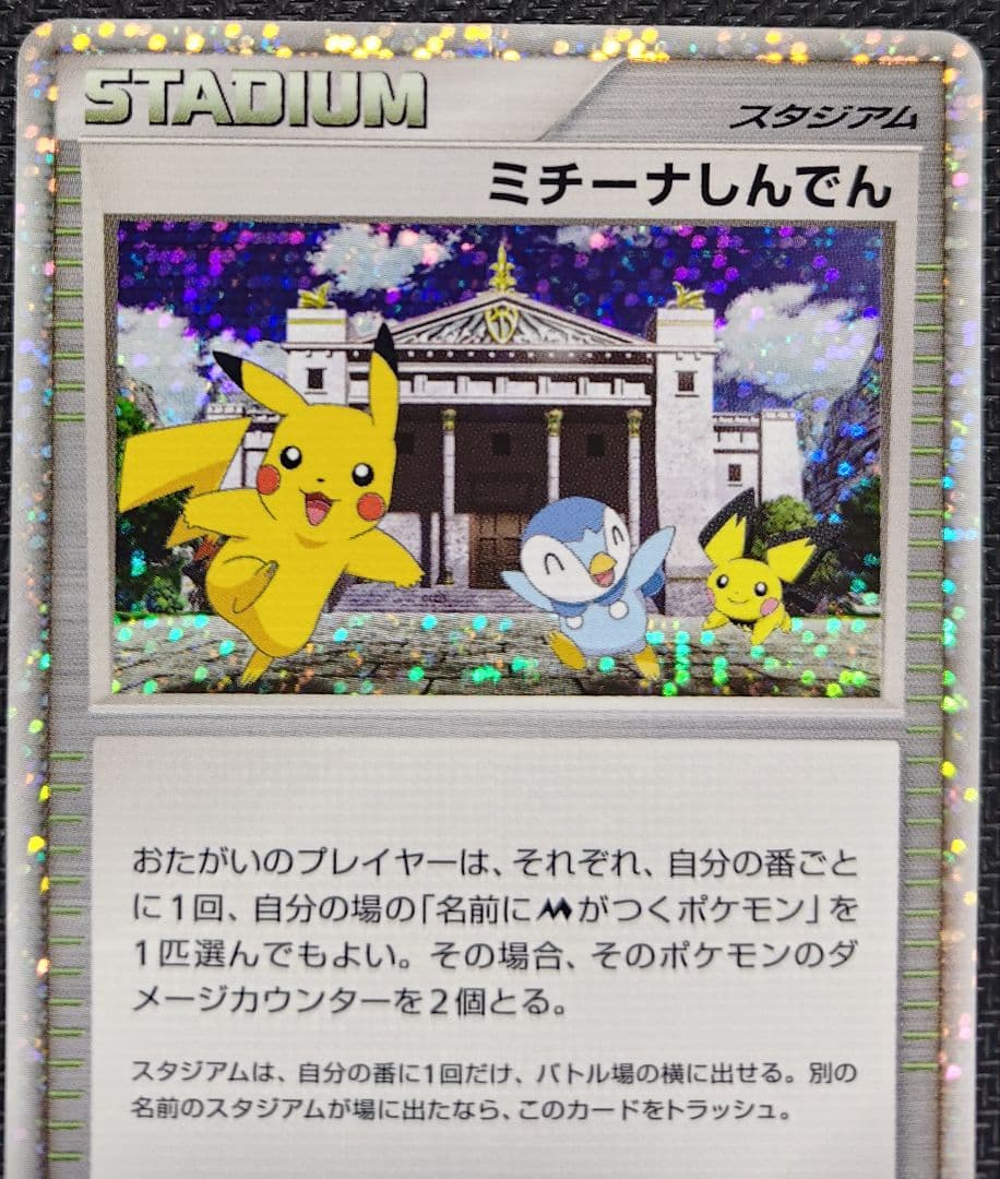 ミチーナしんでん PROMO DPt-Pプロモカード 044/051　2枚