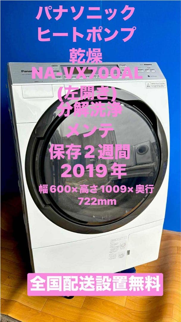 Panasonicドラム式洗濯機ヒートポンプユニット乾燥NA-VX700AL
