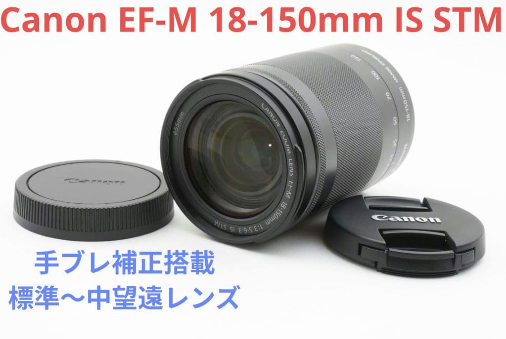 4月14日限定価格♪Canon EF-M 18-150mm IS STM