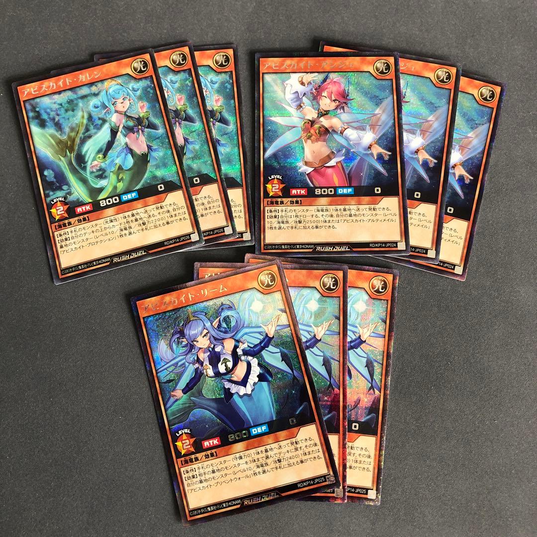 ラッシュデュエル　アビスカイト　リーム　アンジュ　カレン　シークレット9枚セット
