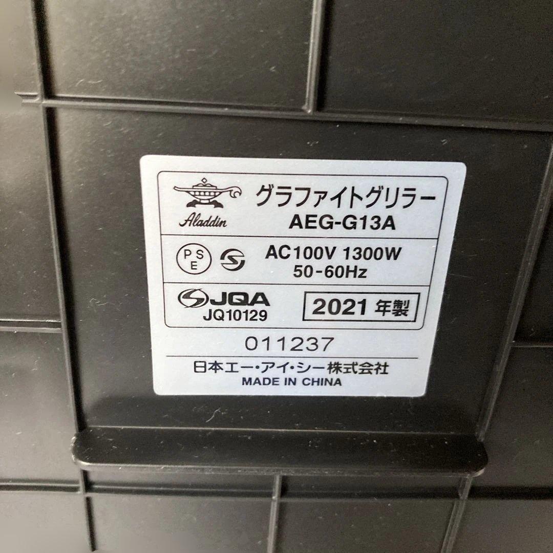 アラジン グラファイトグリラー AEG-G13A