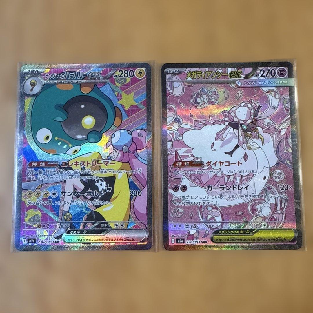 ナンジャモのハラバリーex SAR メガディアンシーex SAR