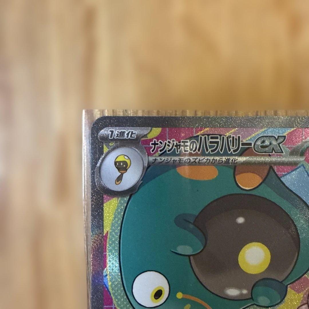 ナンジャモのハラバリーex SAR メガディアンシーex SAR