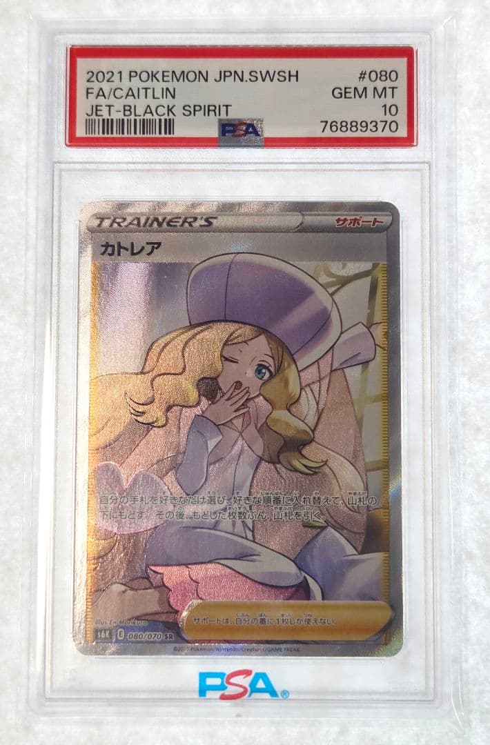 おでん【PSA10】カトレア SR 080/070